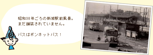 昭和30年ごろの新城駅前風景。まだ舗装されていません。バスはボンネットバス！