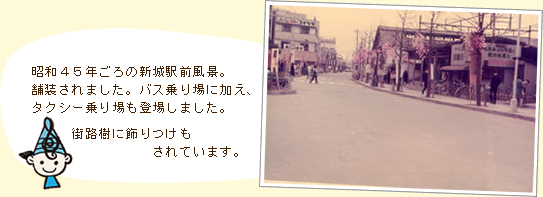 昭和４５年ごろの新城駅前風景。舗装されました。バス乗り場に加え、タクシー乗り場も登場しました。街路樹に飾りつけもされています。
